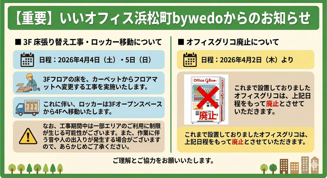 【お知らせ】3F床張り替え工事および設備変更について