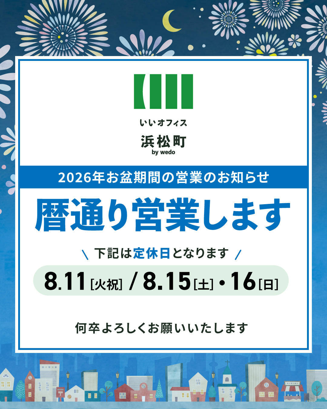 【お知らせ】お盆の営業につきまして