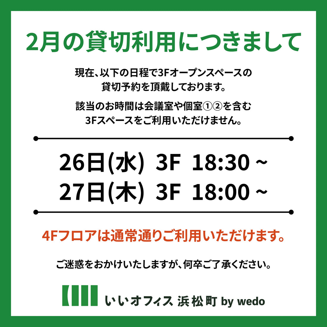 2025年2月 貸切のお知らせ