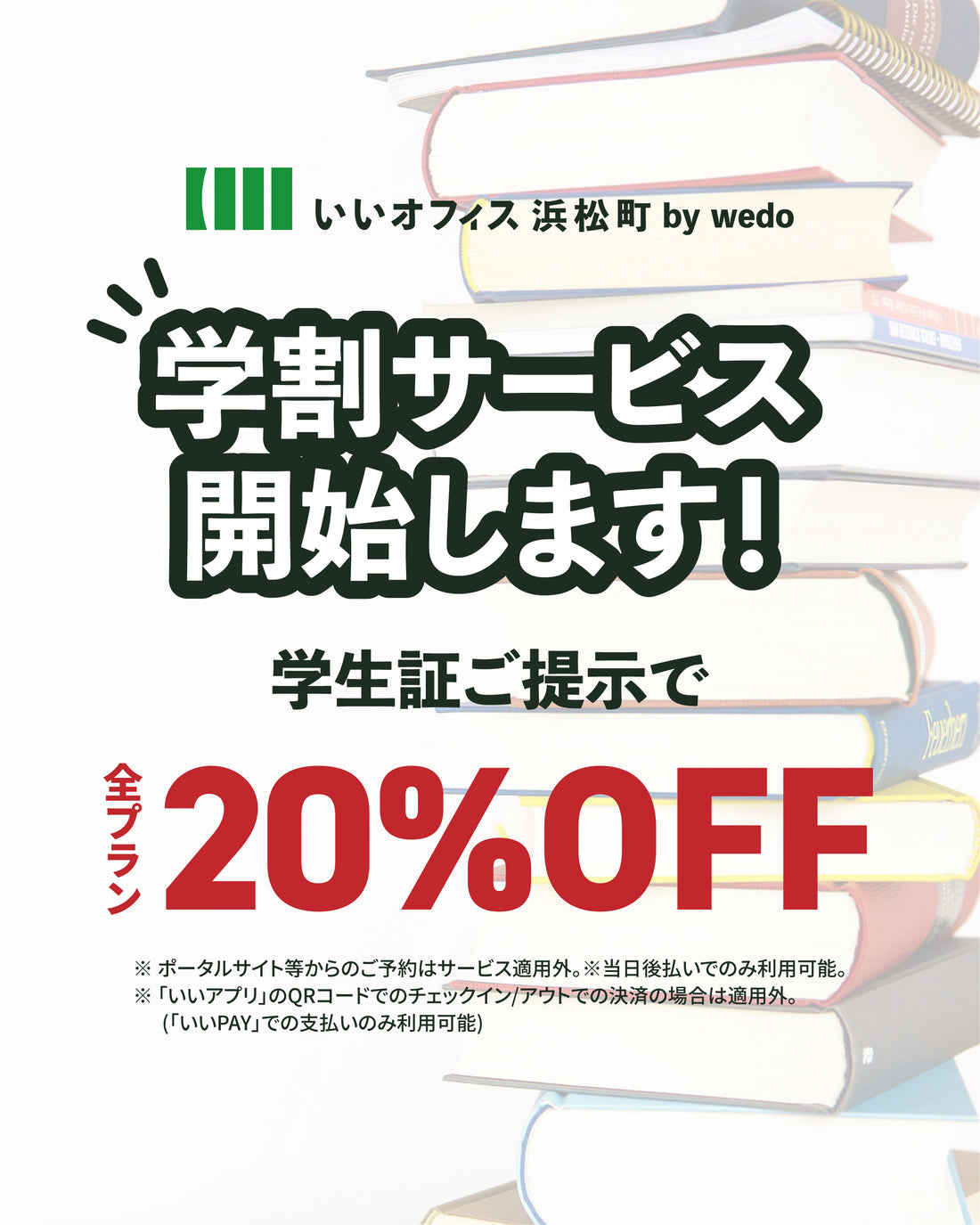 【学割サービス開始のお知らせ】