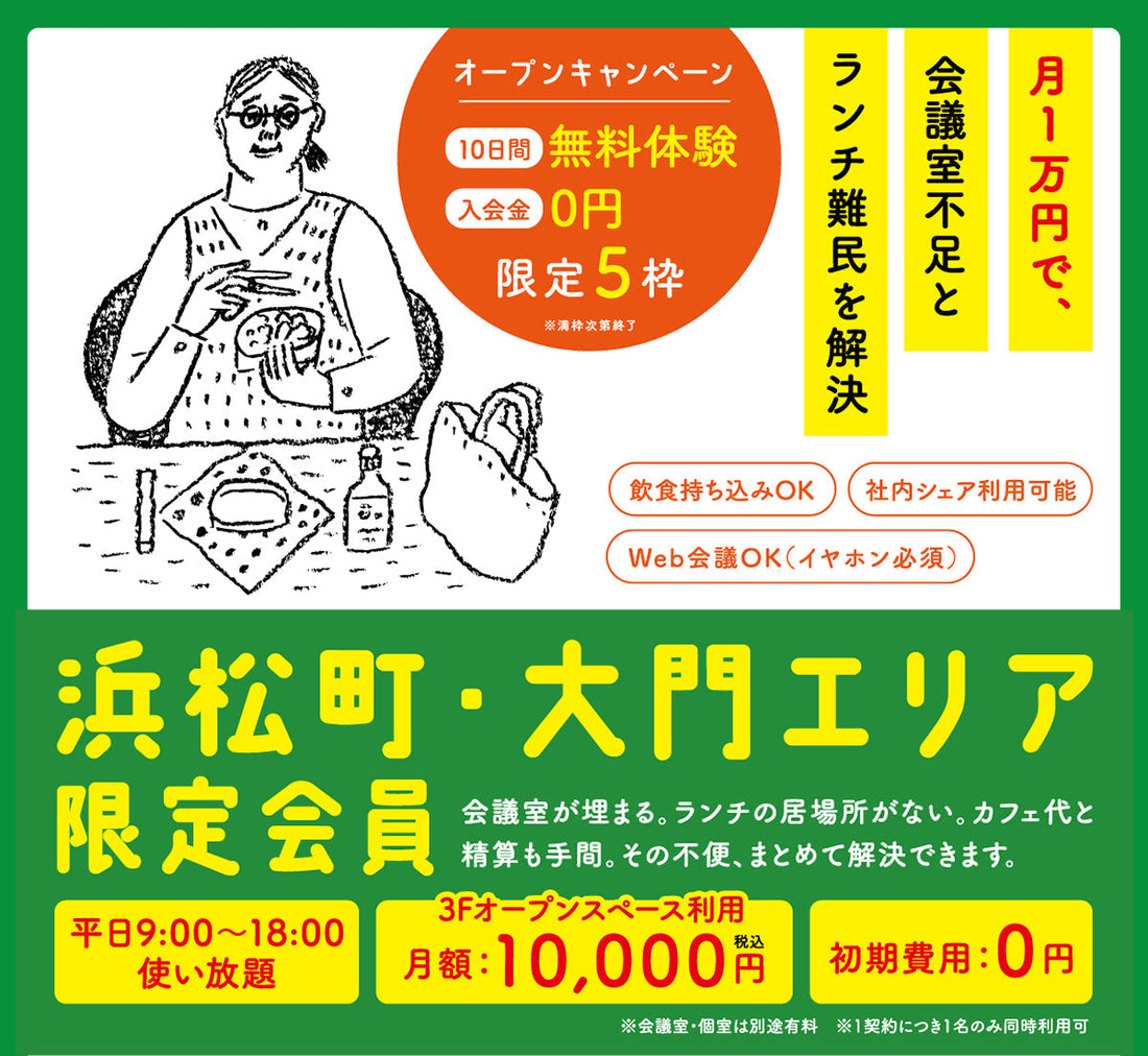 【お知らせ】浜松町・大門エリア限定プラン開始