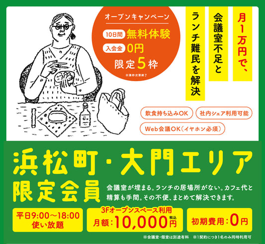 【お知らせ】浜松町・大門エリア限定プラン開始
