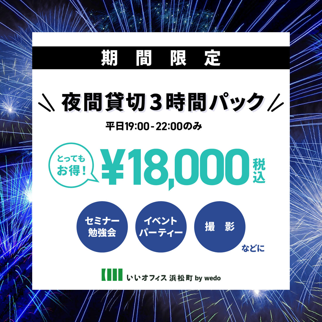 【期間限定 夜間貸切3時間パックのお知らせ🎉】