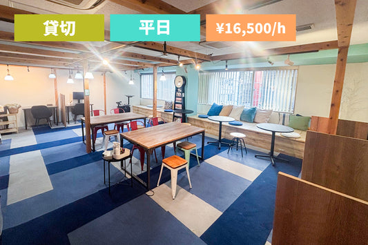 【平日限定】3Fフロア 貸切プラン（最大30名）【08:00～18:00】