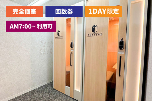 【回数券：6回分】4F 個室ブース・ワークボックス【平日 7:00～18:00（1日最大9時間）】