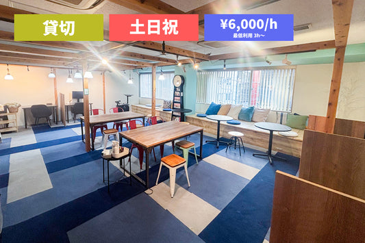 【土日祝限定】3Fフロア 貸切プラン（最大30名）【08:00～22:00（3時間～）】