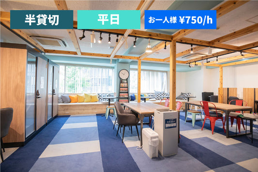 【ちょいちょこプラン（平日限定）】3Fフロア 半貸切プラン（最大10名）【09:00～18:00】