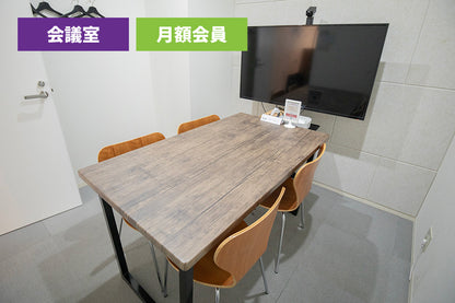 [For monthly members only] 3F Conference Room B (up to 6 people) [Weekdays 10:00-19:00]