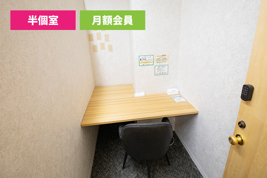 【月額会員様専用】4F 半個室ブース 4（1名様利用）【平日 9:00～18:00】