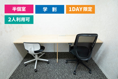 【学生限定価格 ※要学生証】【1Day限定】4F 半個室ブース 7（1～2名様利用）【平日10:00～19:00】