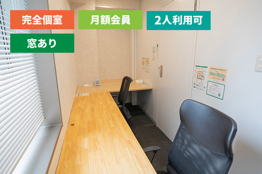 【月額会員様専用】【窓あり】4F 個室ブース C（1～2名様利用）【平日10:00～19:00】