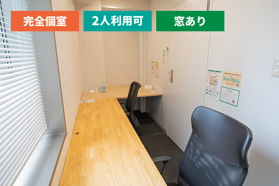 4F 個室ブース C（窓あり・定員1～2名）【平日07:00～19:00】