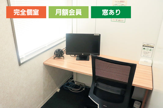 【月額会員様専用】【窓あり】4F 個室ブース A（1名様利用）【平日 9:00～18:00】