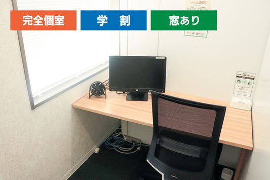 [Student-only price *Student ID required] [Window available] 4F Private booth A (single occupancy) [Weekdays 10:00-19:00]