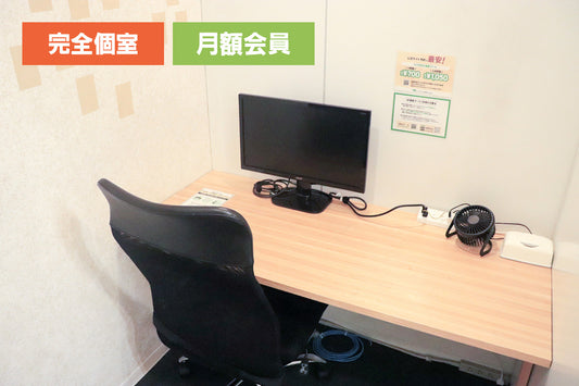 【月額会員様専用】【窓なし】4F 個室ブース B（1名様利用）【平日 9:00～18:00】