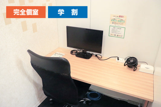 [Student-only price *Student ID required] [No window] 4F Private booth B (single occupancy) [Weekdays 10:00-19:00]