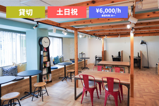 【土日祝限定】3Fフロア 貸切プラン（最大30名）【08:00～22:00（3時間～）】