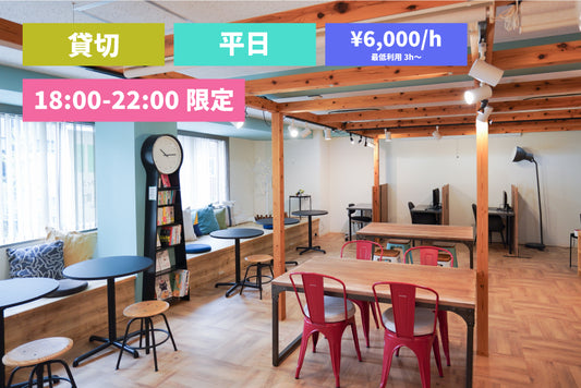 【平日（夜間）限定】3Fフロア 貸切プラン（最大30名）【18:00～22:00（3時間～）】