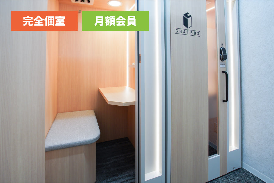 【月額会員様専用】4F ワークボックス ①（1名様利用）【平日 9:00～18:00】