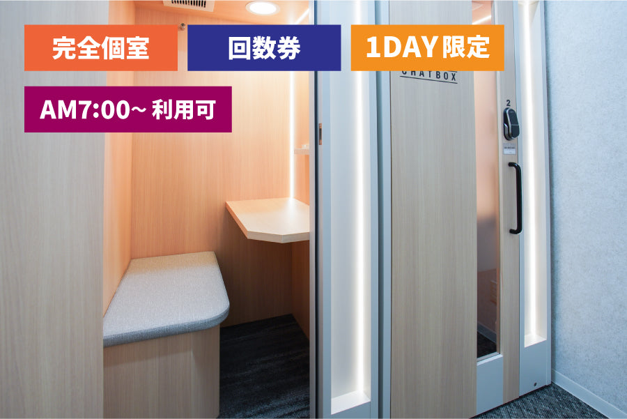 【回数券：6回分】4F 個室ブース・ワークボックス【平日 7:00～18:00（1日最大9時間）】