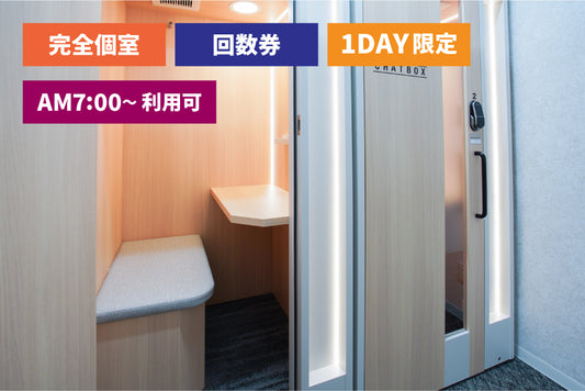 【回数券：6回分】4F 個室ブース・ワークボックス【平日 7:00～18:00（1日最大9時間）】
