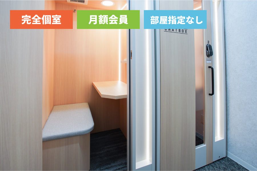 【月額会員様専用】4F ワークボックス（部屋指定なし）【平日 9:00～18:00】