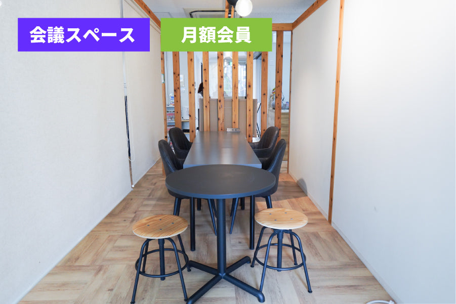 【月額会員様専用】3F カスタム 会議 スペース（最大8名）【09:00～18:00】
