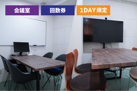 【回数券：6回分】3F 会議室（最大6名様利用）【平日 9:00～18:00】