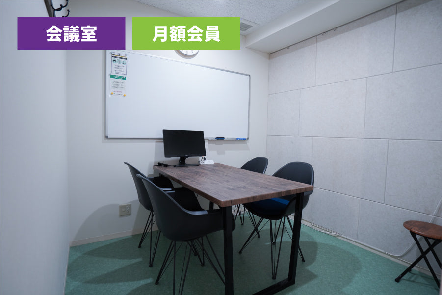 【月額会員様専用】3F 会議室 A（最大6名様利用）【平日 9:00～18:00】