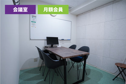 【月額会員様専用】3F 会議室 A（最大6名様利用）【平日 9:00～18:00】