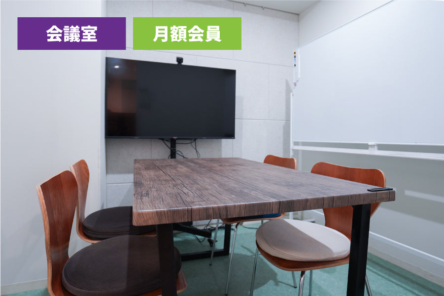 【月額会員様専用】3F 会議室 B（最大6名様利用）【平日 9:00～18:00】