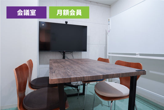 【月額会員様専用】3F 会議室 B（最大6名様利用）【平日 9:00～18:00】
