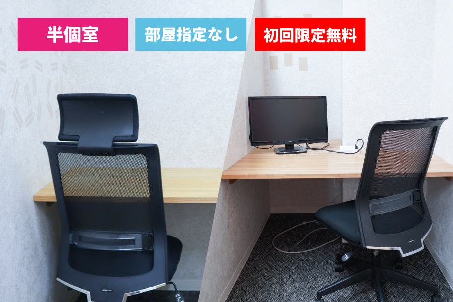 [For monthly members only] [Soundproof] 3F private booth (no room designated) [Weekdays 10:00-19:00]