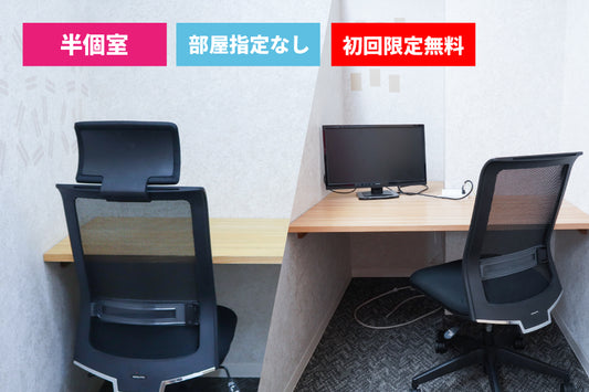 [For monthly members only] [Soundproof] 3F private booth (no room designated) [Weekdays 10:00-19:00]